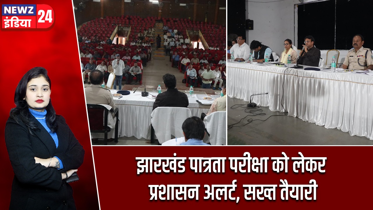 झारखंड पात्रता परीक्षा को लेकर प्रशासन अलर्ट, सख्त तैयारी