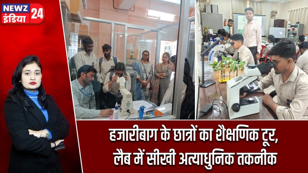 हजारीबाग के छात्रों का शैक्षणिक टूर, लैब में सीखी अत्याधुनिक तकनीक