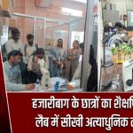 हजारीबाग के छात्रों का शैक्षणिक टूर, लैब में सीखी अत्याधुनिक तकनीक