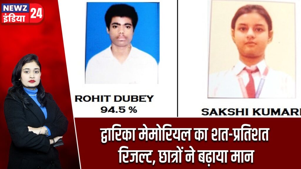 द्वारिका मेमोरियल का शत-प्रतिशत रिजल्ट, छात्रों ने बढ़ाया मान