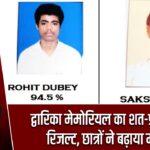 द्वारिका मेमोरियल का शत-प्रतिशत रिजल्ट, छात्रों ने बढ़ाया मान