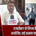 हजारीबाग में निगम बैठक आयोजित, कई प्रस्ताव पारित हुए