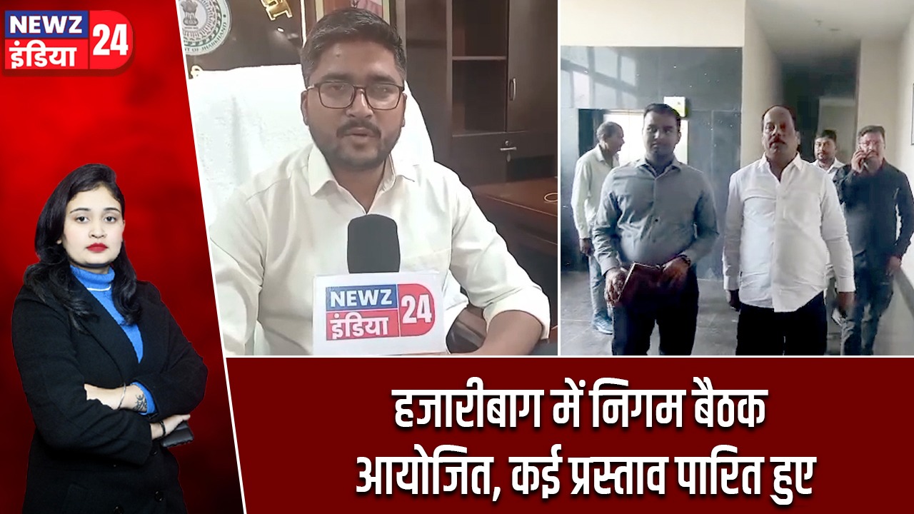 हजारीबाग में निगम बैठक आयोजित, कई प्रस्ताव पारित हुए