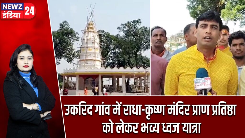 उकरिद गांव में राधा-कृष्ण मंदिर प्राण प्रतिष्ठा को लेकर भव्य ध्वज यात्रा