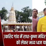 उकरिद गांव में राधा-कृष्ण मंदिर प्राण प्रतिष्ठा को लेकर भव्य ध्वज यात्रा