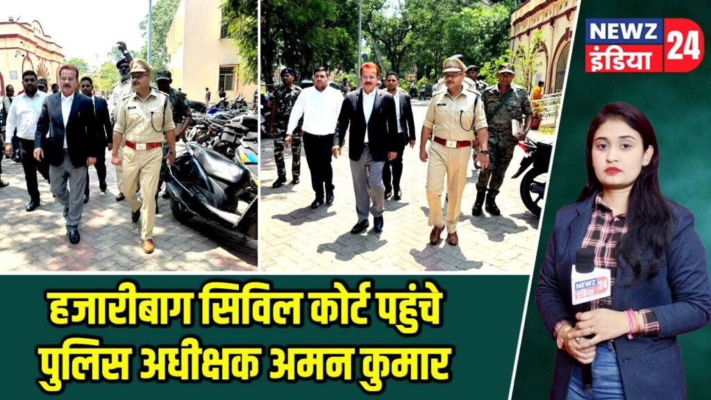 हजारीबाग सिविल कोर्ट पहुंचे पुलिस अधीक्षक अमन कुमार