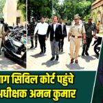 हजारीबाग सिविल कोर्ट पहुंचे पुलिस अधीक्षक अमन कुमार