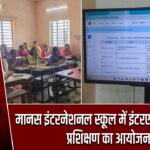 मानस इंटरनेशनल स्कूल में इंटरएक्टिव शिक्षक प्रशिक्षण का आयोजन