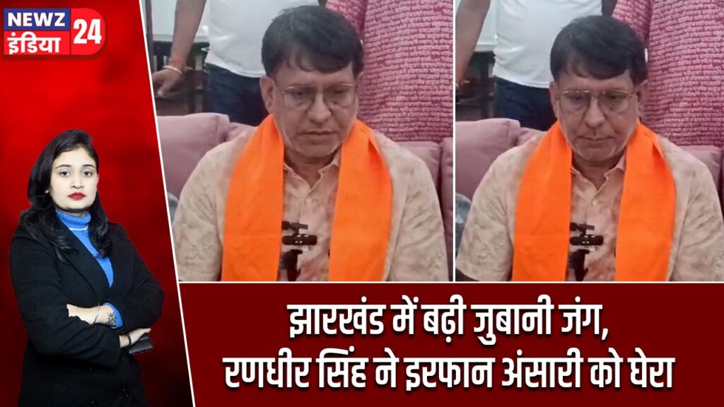 झारखंड में बढ़ी जुबानी जंग, रणधीर सिंह ने इरफान अंसारी को घेरा