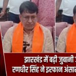 झारखंड में बढ़ी जुबानी जंग, रणधीर सिंह ने इरफान अंसारी को घेरा