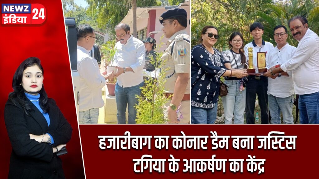 हजारीबाग का कोनार डैम बना जस्टिस टगिया के आकर्षण का केंद्र