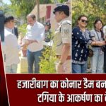 हजारीबाग का कोनार डैम बना जस्टिस टगिया के आकर्षण का केंद्र