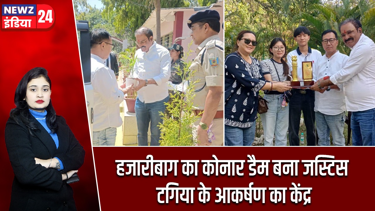 हजारीबाग का कोनार डैम बना जस्टिस टगिया के आकर्षण का केंद्र