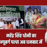 महेंद्र सिंह धोनी का न्यूबर्ग पल्स अब धनबाद में 