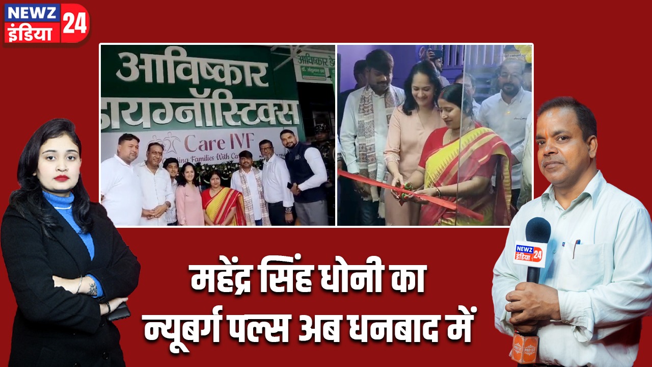 महेंद्र सिंह धोनी का न्यूबर्ग पल्स अब धनबाद में 