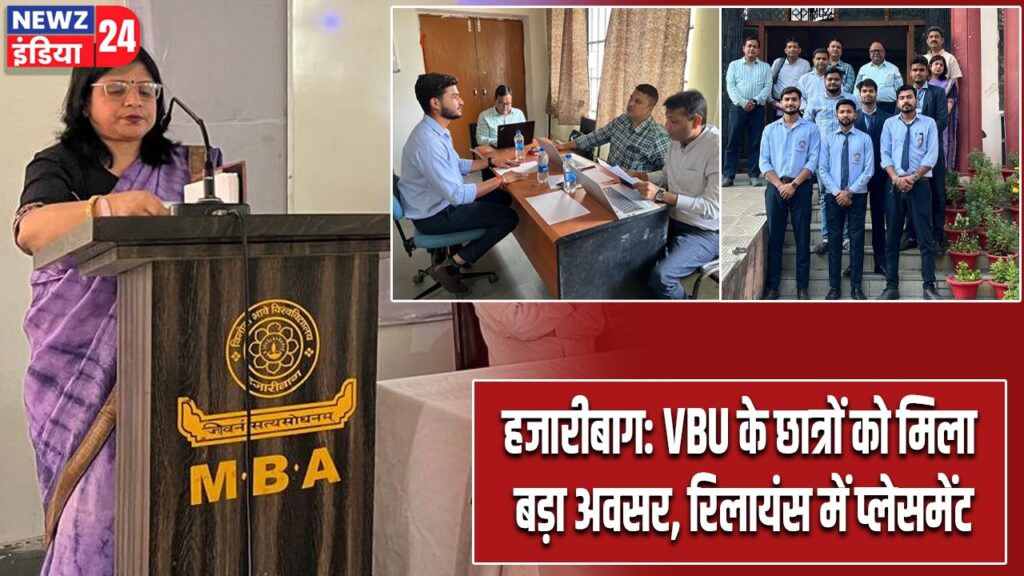 हजारीबाग: VBU के छात्रों को मिला बड़ा अवसर, रिलायंस में प्लेसमेंट