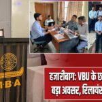 हजारीबाग: VBU के छात्रों को मिला बड़ा अवसर, रिलायंस में प्लेसमेंट