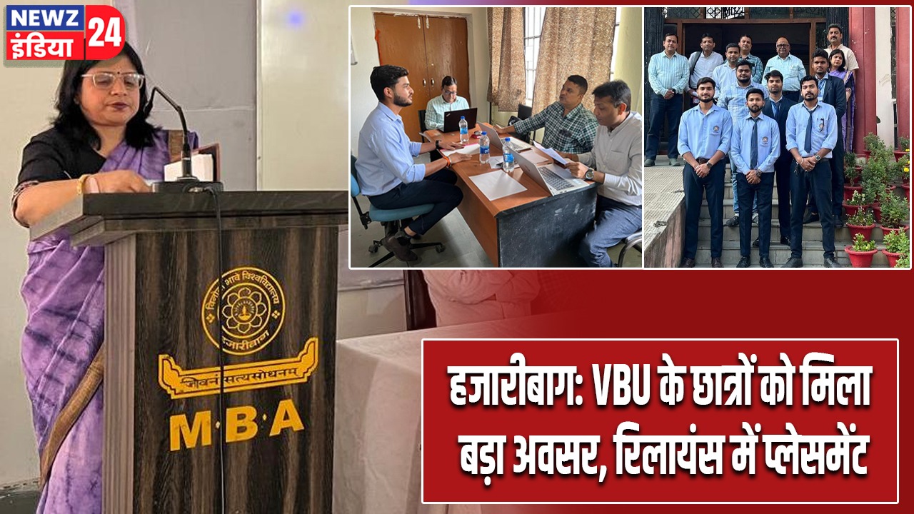 हजारीबाग: VBU के छात्रों को मिला बड़ा अवसर, रिलायंस में प्लेसमेंट