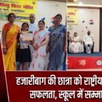 हजारीबाग की छात्रा को राष्ट्रीय स्तर पर सफलता, स्कूल में सम्मानित