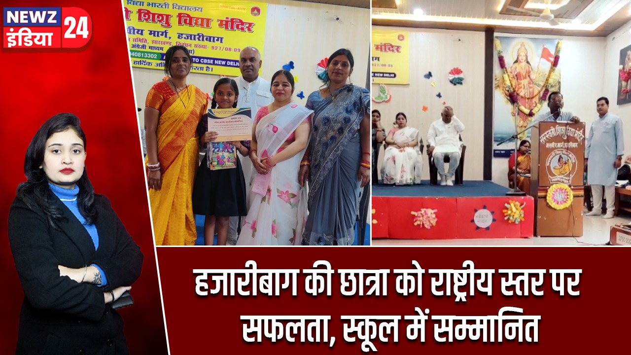 हजारीबाग की छात्रा को राष्ट्रीय स्तर पर सफलता, स्कूल में सम्मानित