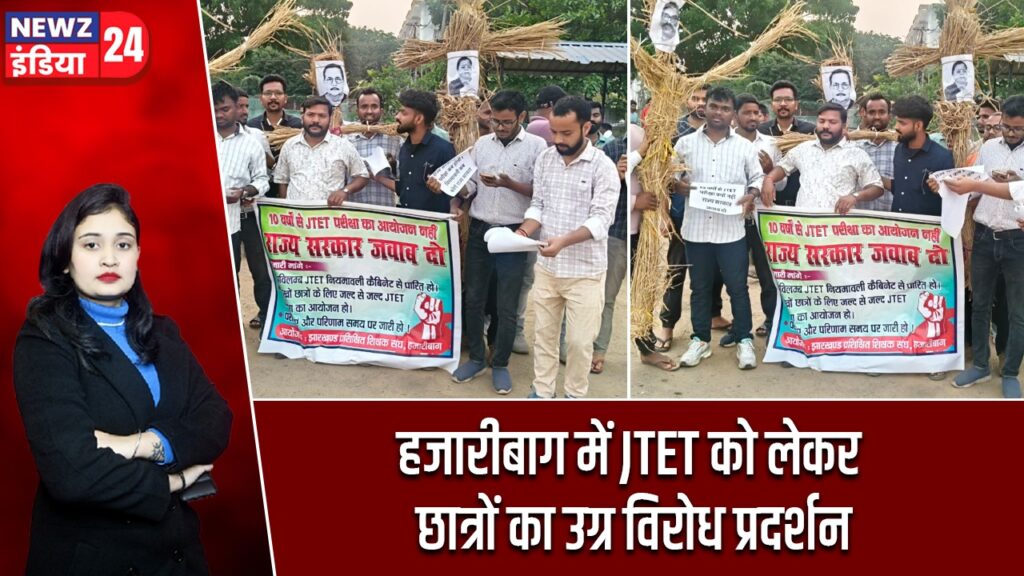 हजारीबाग में JTET को लेकर छात्रों का उग्र विरोध प्रदर्शन