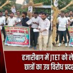 हजारीबाग में JTET को लेकर छात्रों का उग्र विरोध प्रदर्शन