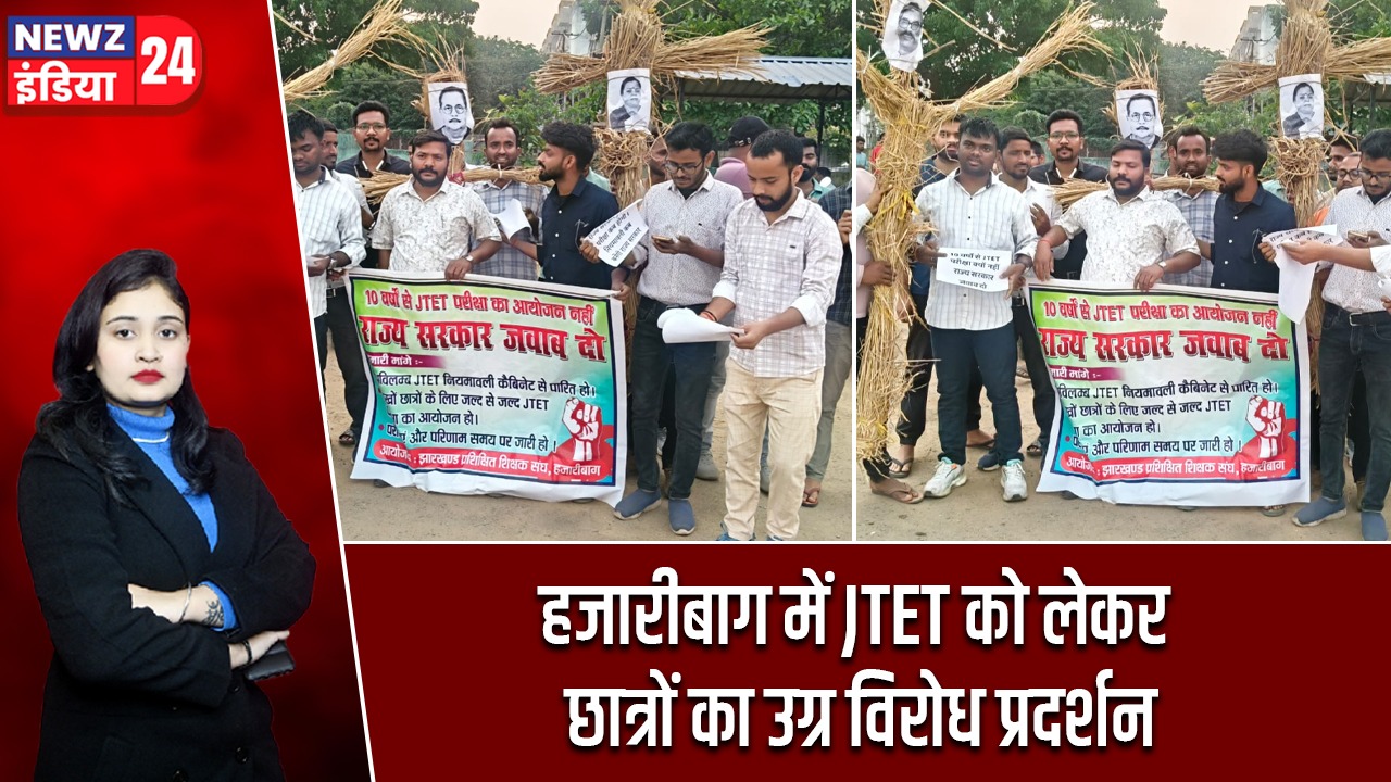 हजारीबाग में JTET को लेकर छात्रों का उग्र विरोध प्रदर्शन