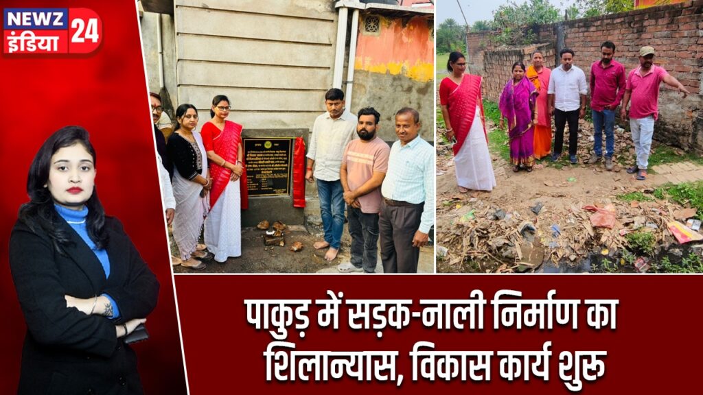 पाकुड़ में सड़क-नाली निर्माण का शिलान्यास, विकास कार्य शुरू