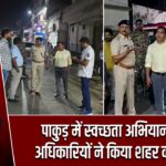 पाकुड़ में स्वच्छता अभियान तेज, अधिकारियों ने किया शहर का दौरा