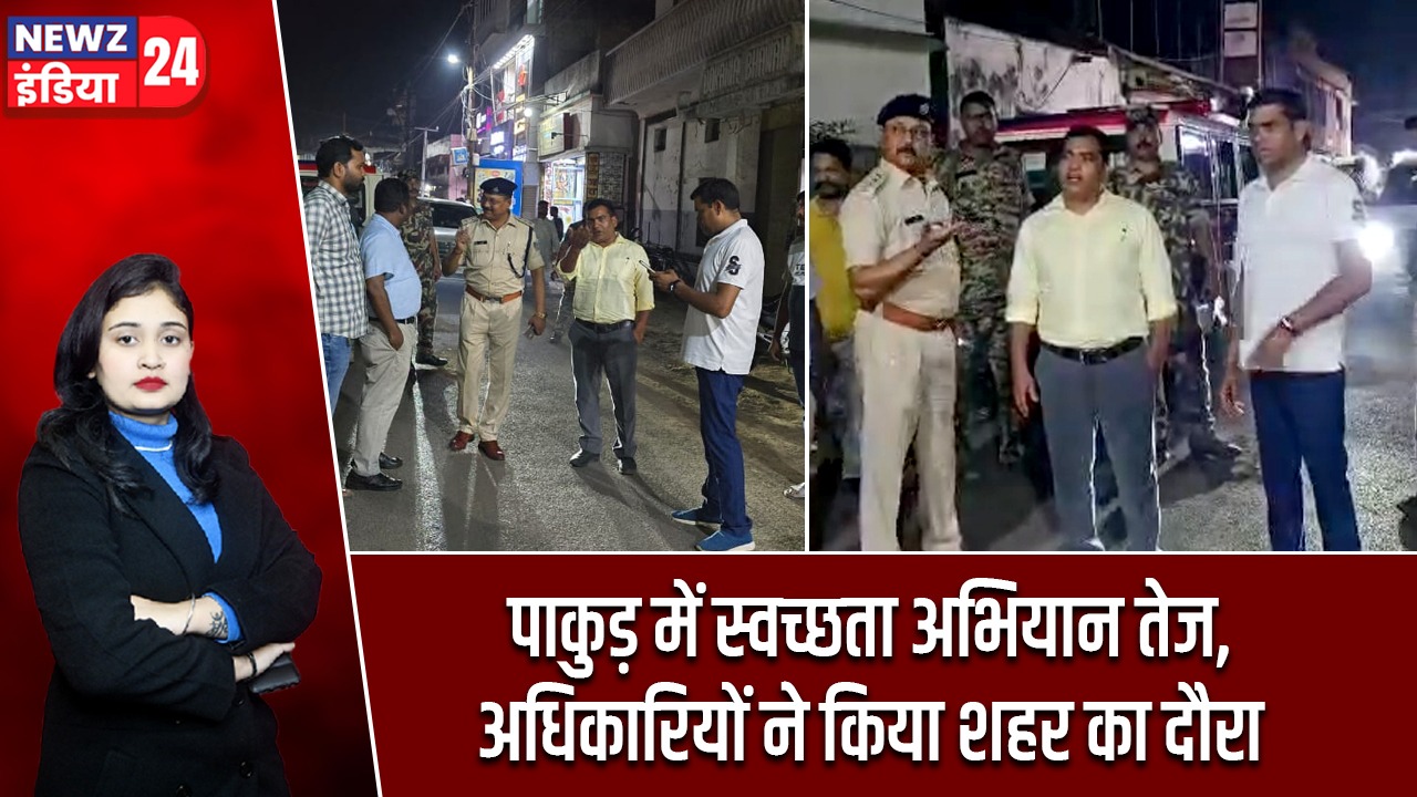 पाकुड़ में स्वच्छता अभियान तेज, अधिकारियों ने किया शहर का दौरा