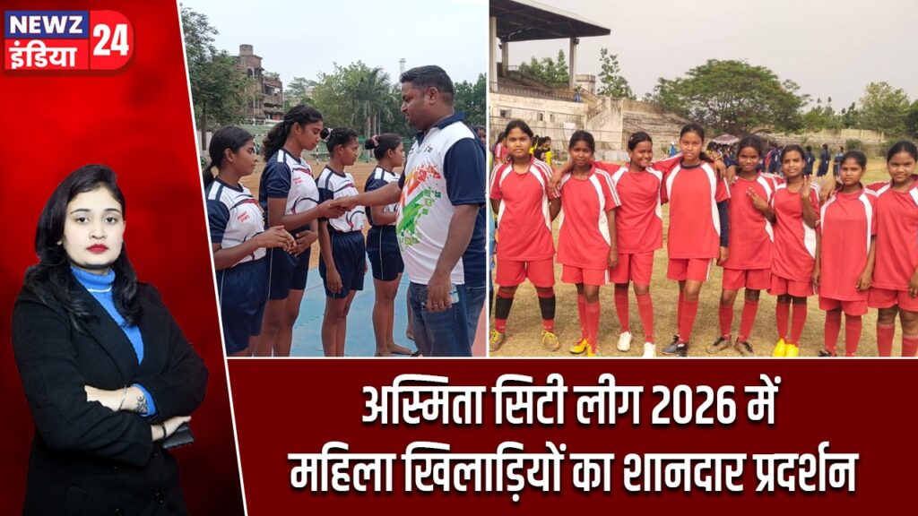 अस्मिता सिटी लीग 2026 में महिला खिलाड़ियों का शानदार प्रदर्शन