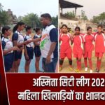 अस्मिता सिटी लीग 2026 में महिला खिलाड़ियों का शानदार प्रदर्शन