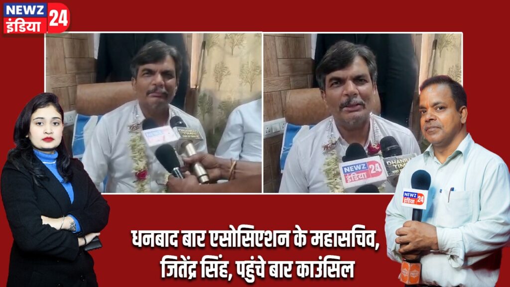 धनबाद बार एसोसिएशन के महासचिव, जितेंद्र सिंह, पहुंचे बार काउंसिल