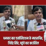 धनबाद बार एसोसिएशन के महासचिव, जितेंद्र सिंह, पहुंचे बार काउंसिल