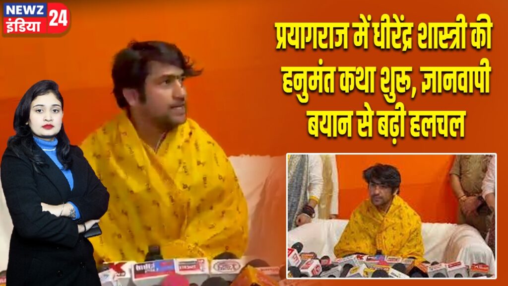 प्रयागराज में धीरेंद्र शास्त्री की हनुमंत कथा शुरू, ज्ञानवापी बयान से बढ़ी हलचल