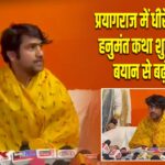 प्रयागराज में धीरेंद्र शास्त्री की हनुमंत कथा शुरू, ज्ञानवापी बयान से बढ़ी हलचल