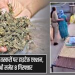 कानपुर में गांजा तस्करों पर हाइटेक एक्शन, 7 महिलाओं समेत 8 गिरफ्तार