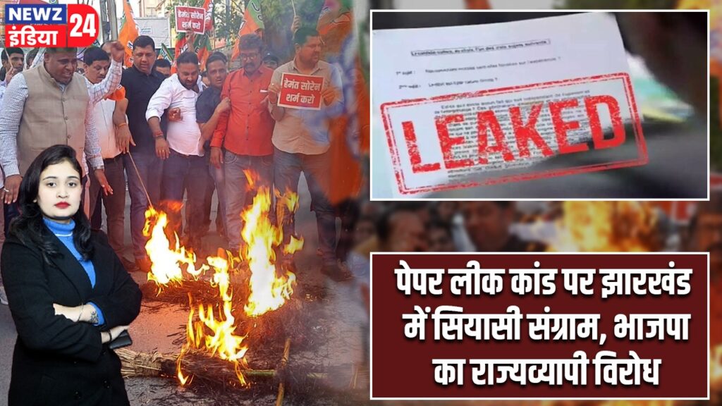 पेपर लीक कांड पर झारखंड में सियासी संग्राम, भाजपा का राज्यव्यापी विरोध