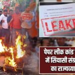 पेपर लीक कांड पर झारखंड में सियासी संग्राम, भाजपा का राज्यव्यापी विरोध