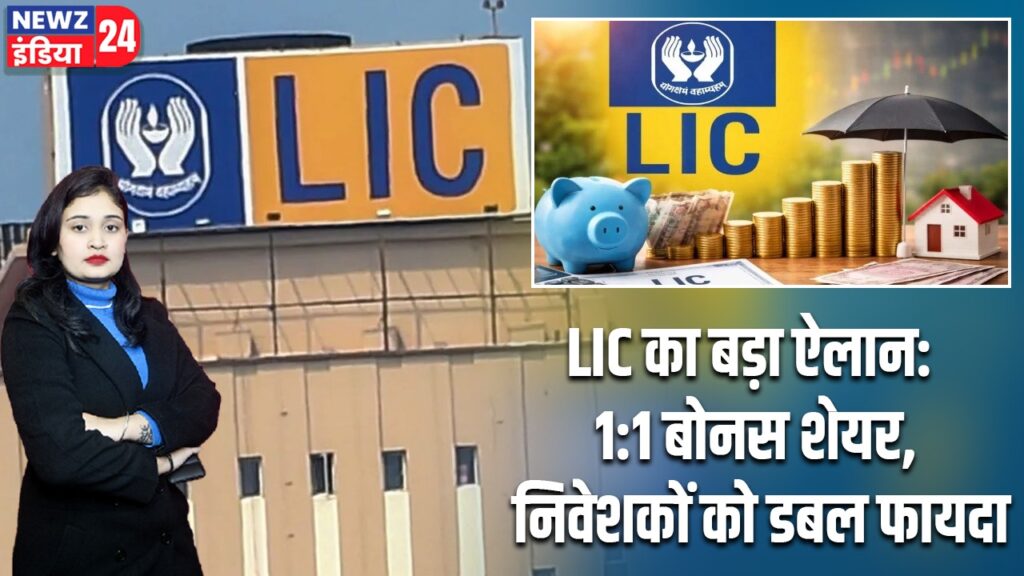 LIC का बड़ा ऐलान: 1:1 बोनस शेयर, निवेशकों को डबल फायदा