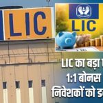 LIC का बड़ा ऐलान: 1:1 बोनस शेयर, निवेशकों को डबल फायदा