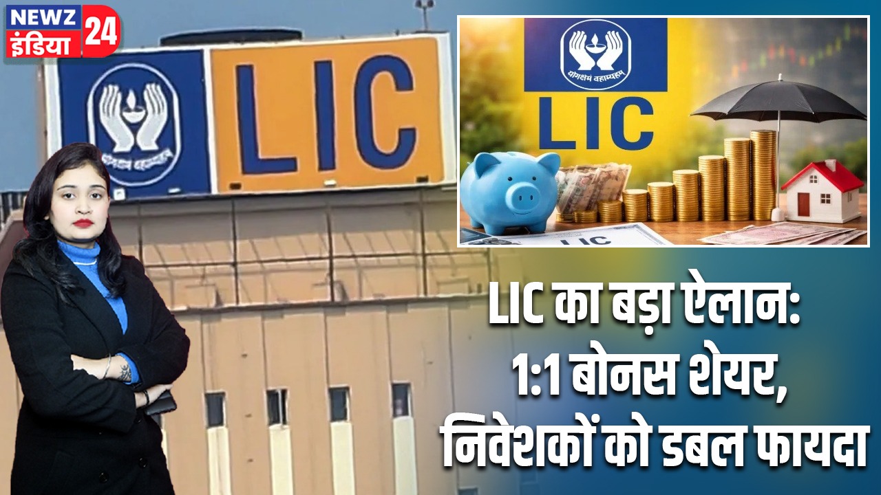 LIC का बड़ा ऐलान: 1:1 बोनस शेयर, निवेशकों को डबल फायदा