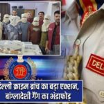 दिल्ली क्राइम ब्रांच का बड़ा एक्शन, बांग्लादेशी गैंग का भंडाफोड़