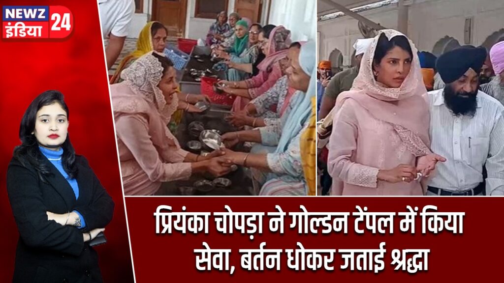 प्रियंका चोपड़ा ने गोल्डन टेंपल में किया सेवा, बर्तन धोकर जताई श्रद्धा