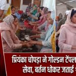 प्रियंका चोपड़ा ने गोल्डन टेंपल में किया सेवा, बर्तन धोकर जताई श्रद्धा