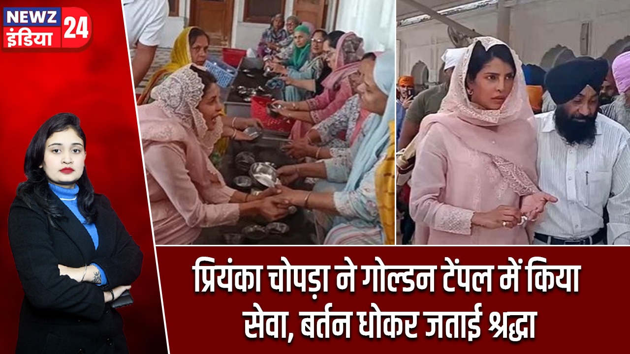 प्रियंका चोपड़ा ने गोल्डन टेंपल में किया सेवा, बर्तन धोकर जताई श्रद्धा