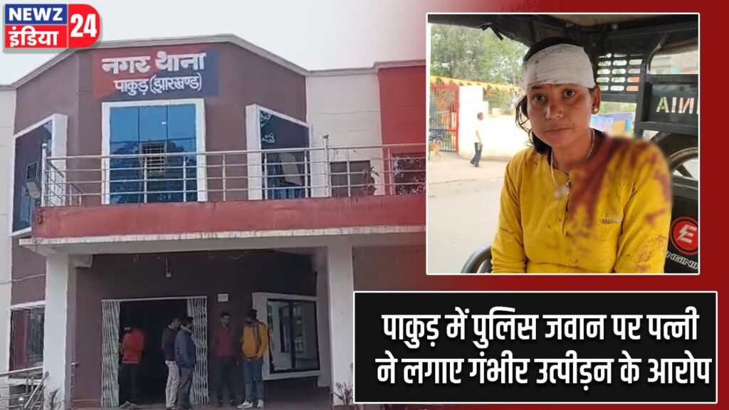 पाकुड़ में पुलिस जवान पर पत्नी ने लगाए गंभीर उत्पीड़न के आरोप