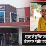 पाकुड़ में पुलिस जवान पर पत्नी ने लगाए गंभीर उत्पीड़न के आरोप