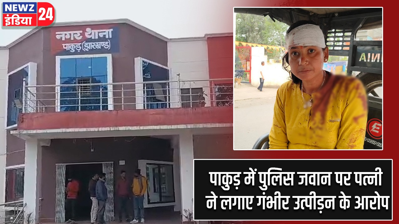 पाकुड़ में पुलिस जवान पर पत्नी ने लगाए गंभीर उत्पीड़न के आरोप