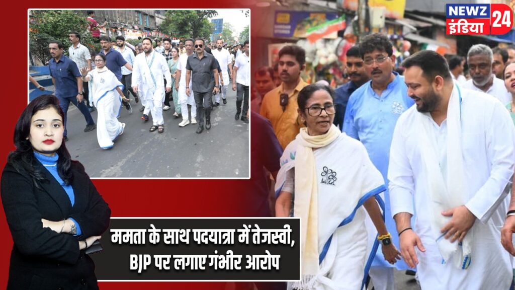 ममता के साथ पदयात्रा में तेजस्वी, BJP पर लगाए गंभीर आरोप